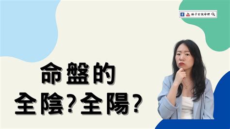 陽男陰女|命理基礎知識梳理07：全陰全陽八字的人，都過得怎么。